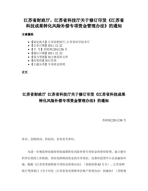 江苏省财政厅、江苏省科技厅关于修订印发《江苏省科技成果转化风险补偿专项资金管理办法》的通知