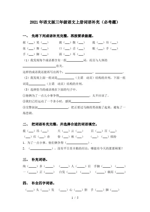 2021年语文版三年级语文上册词语补充(必考题)