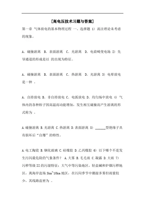 [高电压技术习题与答案]