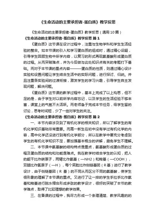 《生命活动的主要承担者-蛋白质》教学反思（通用10篇）