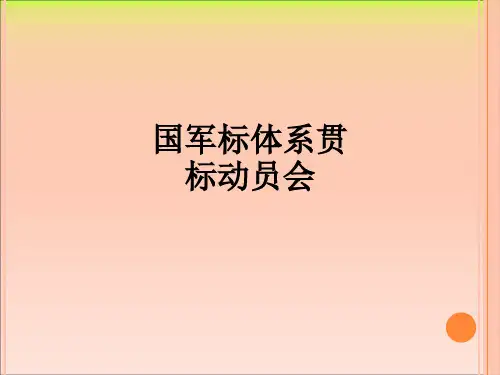 国军标体系贯标动员会ppt课件