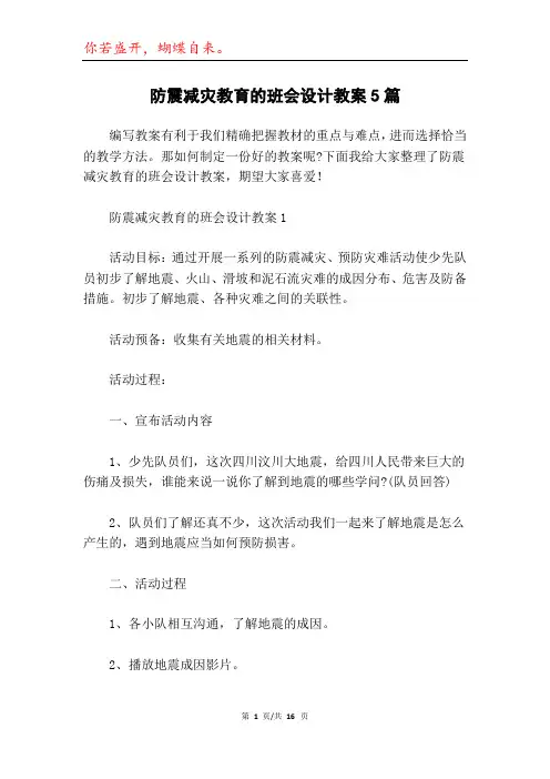 防震减灾教育的班会设计教案5篇