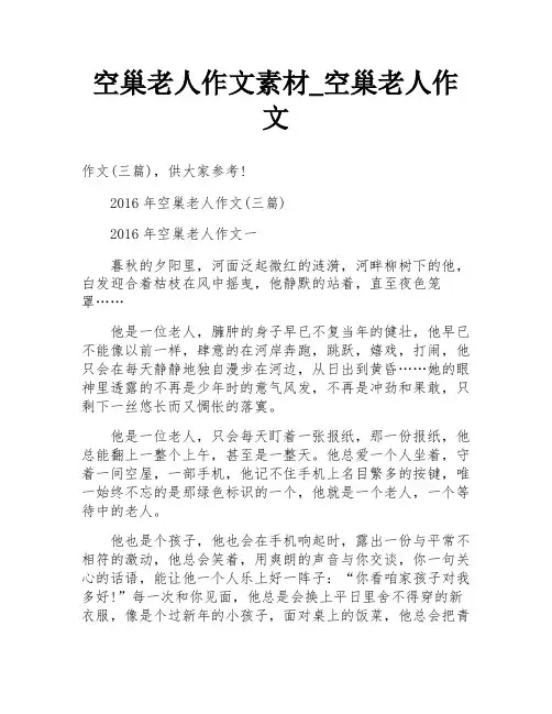 空巢老人作文素材_空巢老人作文