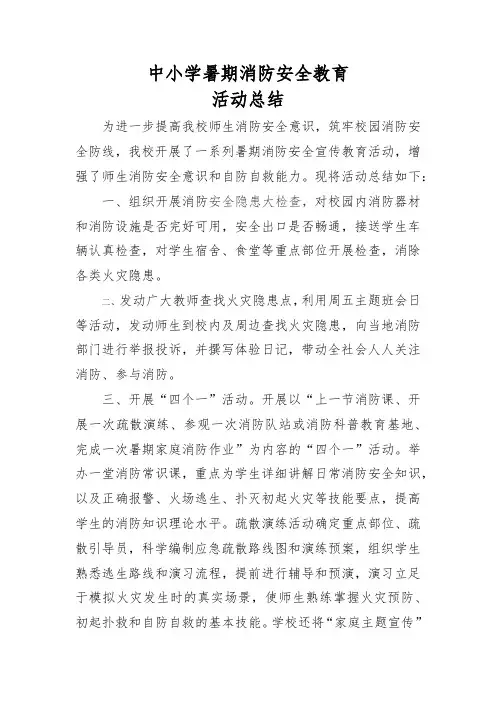 中小学暑期消防安全教育活动总结