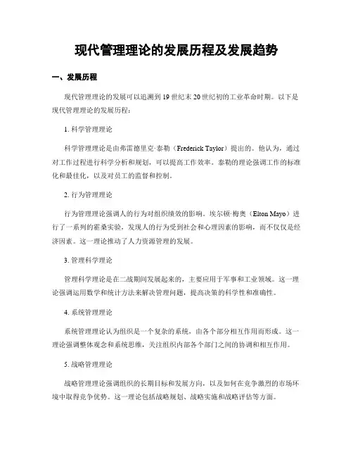 现代管理理论的发展历程及发展趋势