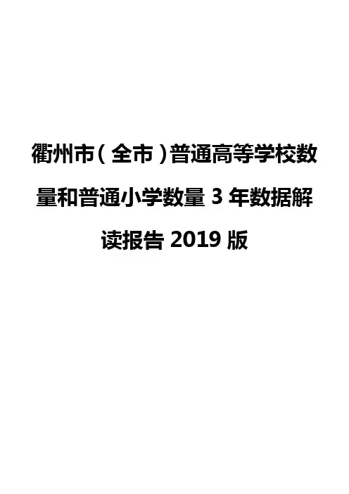 衢州市(全市)普通高等学校数量和普通小学数量3年数据解读报告2019版