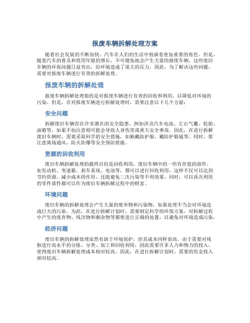 报废车辆拆解处理方案