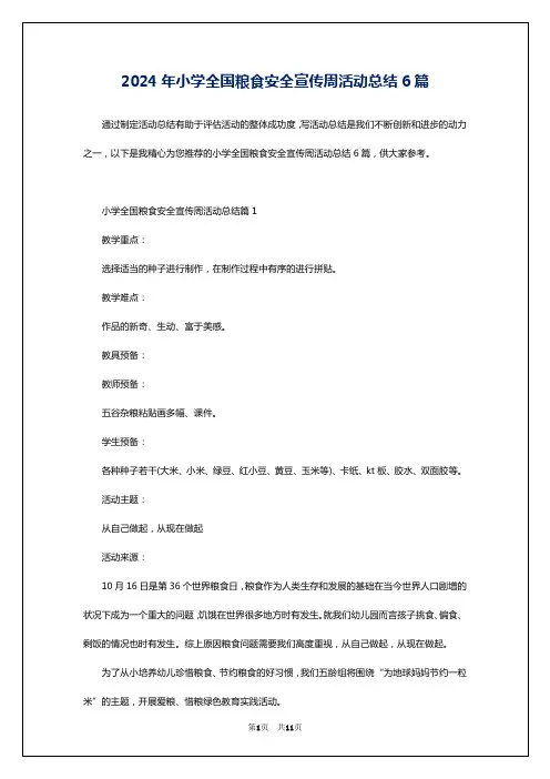 2024年小学全国粮食安全宣传周活动总结6篇