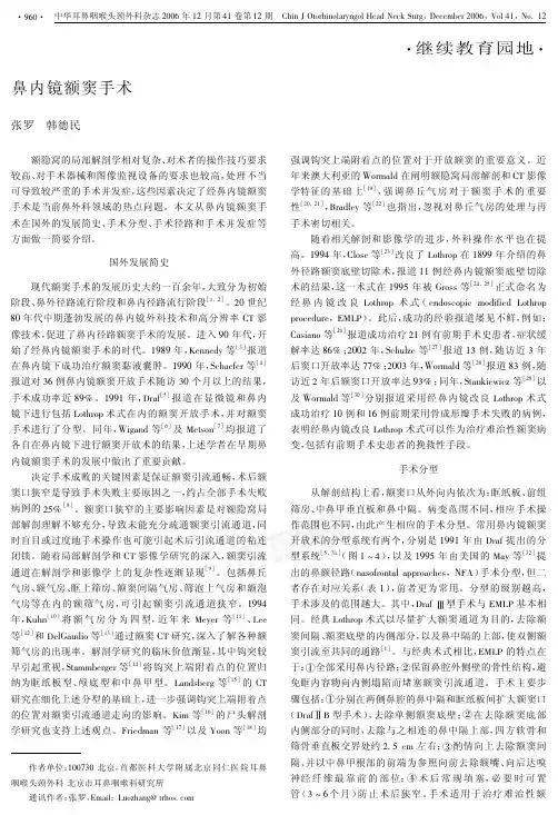 鼻内镜额窦手术