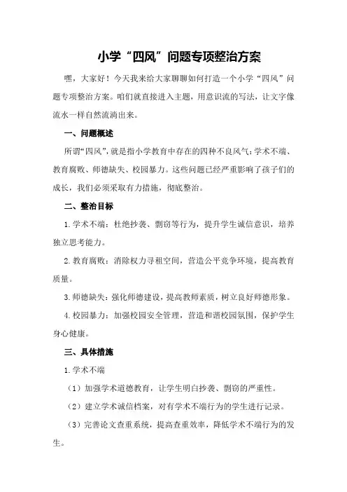 小学“四风”问题专项整治方案
