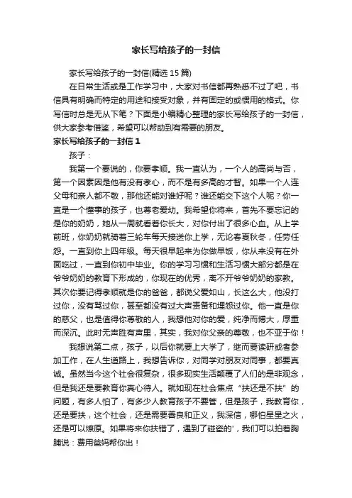 家长写给孩子的一封信（精选15篇）
