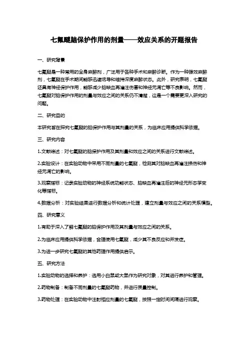 七氟醚脑保护作用的剂量——效应关系的开题报告