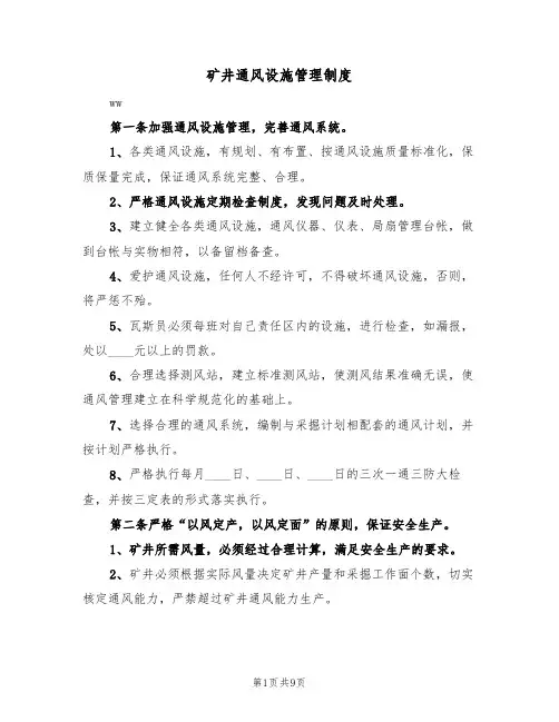 矿井通风设施管理制度（4篇）