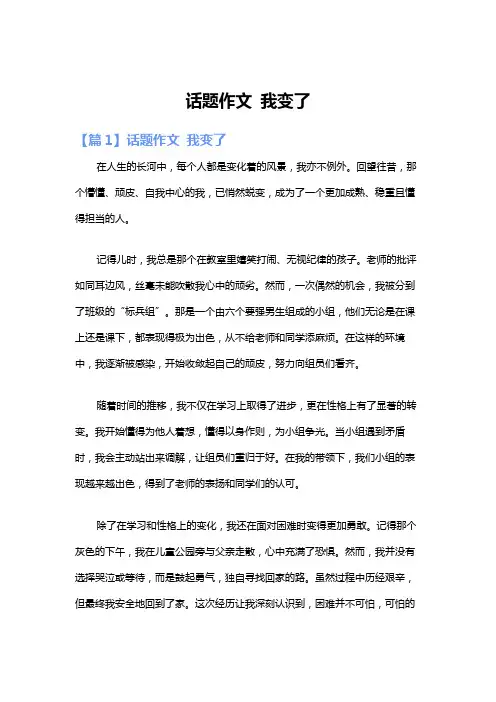 话题作文 我变了