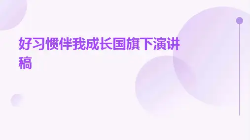 好习惯伴我成长国旗下演讲稿PPT
