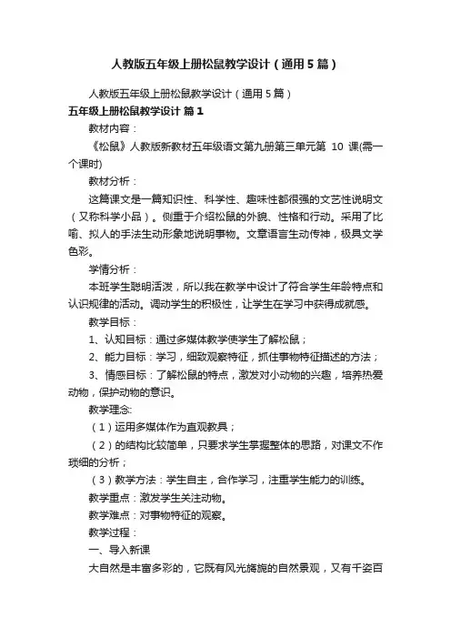 人教版五年级上册松鼠教学设计（通用5篇）