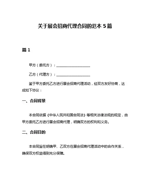 关于展会招商代理合同的范本5篇