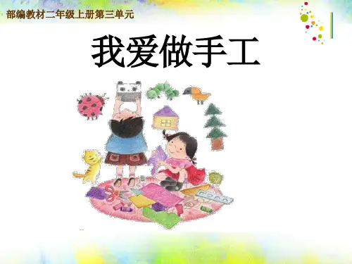 部编人教版二年级语文上册   三单元 口语交际 《我爱做手工》课件