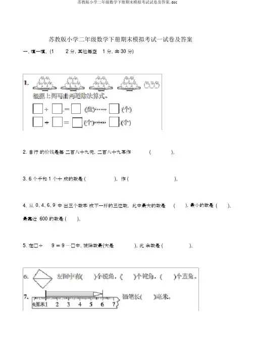 苏教版小学二年级数学下册期末模拟考试试卷及答案.doc