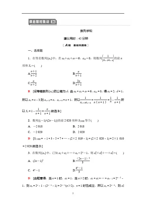 2021高考三轮复习课时训练《36 数列求和》