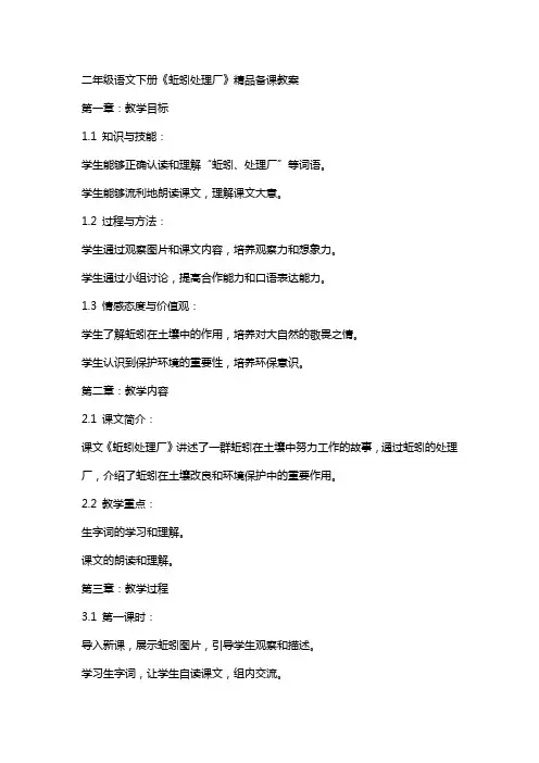 二年级语文下册《蚯蚓处理厂》备课教案