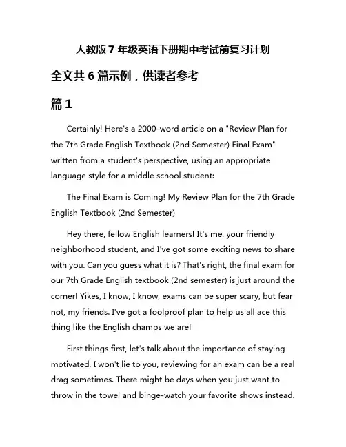人教版7年级英语下册期中考试前复习计划