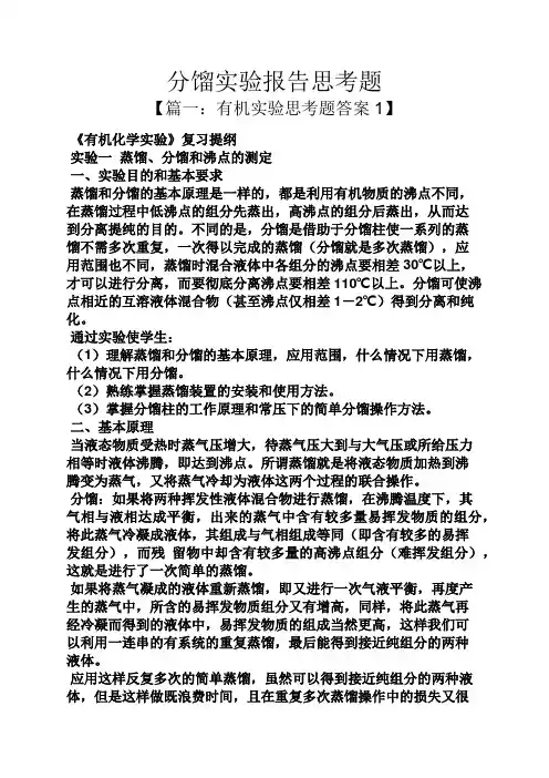 工作报告之分馏实验报告思考题