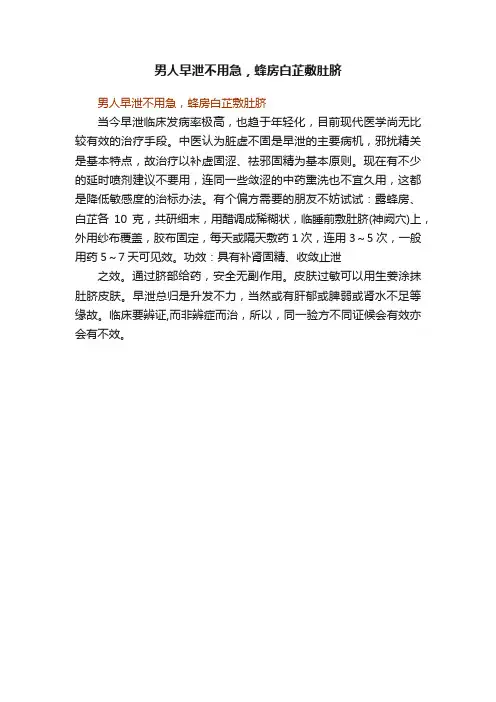 男人早泄不用急，蜂房白芷敷肚脐