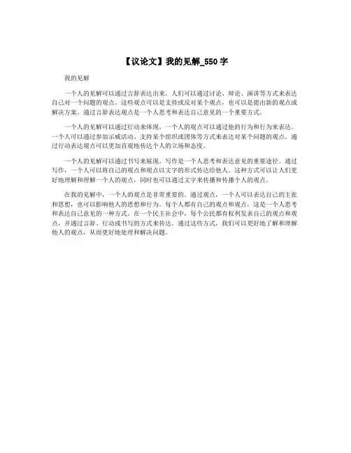 【议论文】我的见解_550字