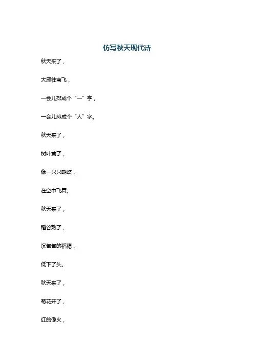 仿写秋天现代诗