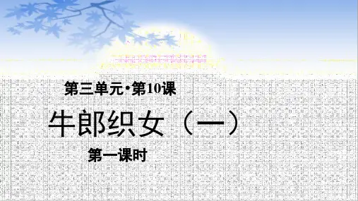 五年级语文上册课件-第3单元-10《牛郎织女(一)》第1课时(部编版)(17页PPT)