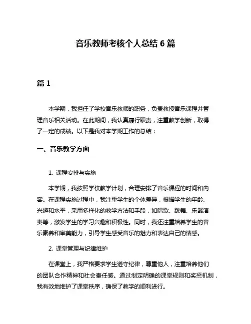 音乐教师考核个人总结6篇