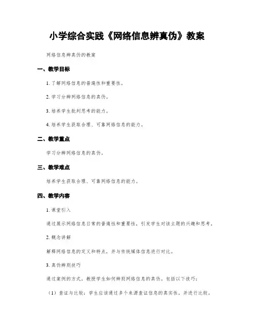 小学综合实践《网络信息辨真伪》教案