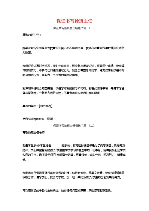 保证书写给班主任7篇