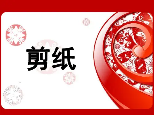(完整ppt)剪纸教学课件