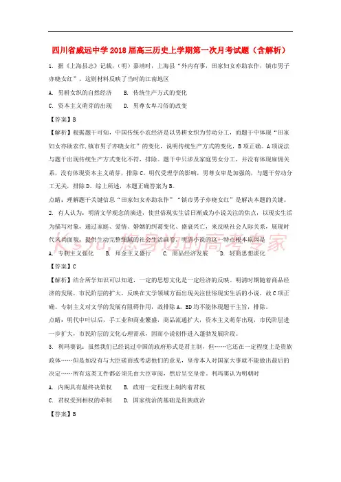 四川省威远中学2018届高三历史上学期第一次月考试题(含解析)