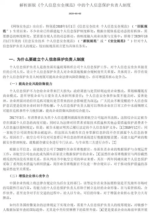 解析新版《个人信息安全规范》中的个人信息保护负责人制度