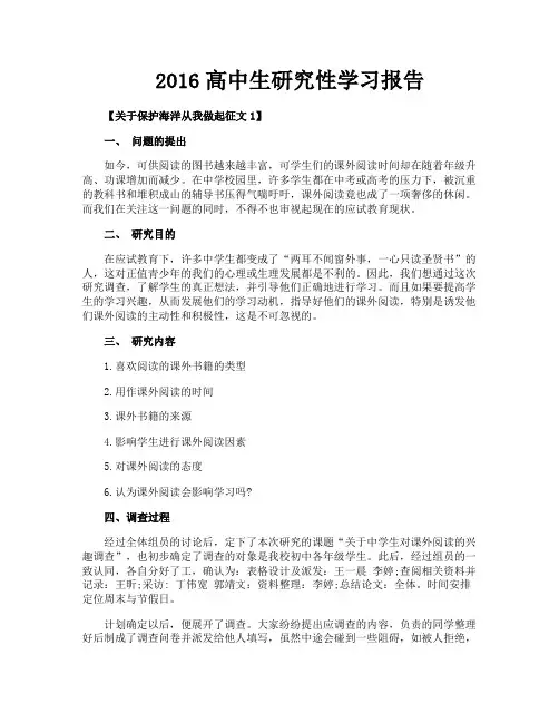 2016高中生研究性学习报告