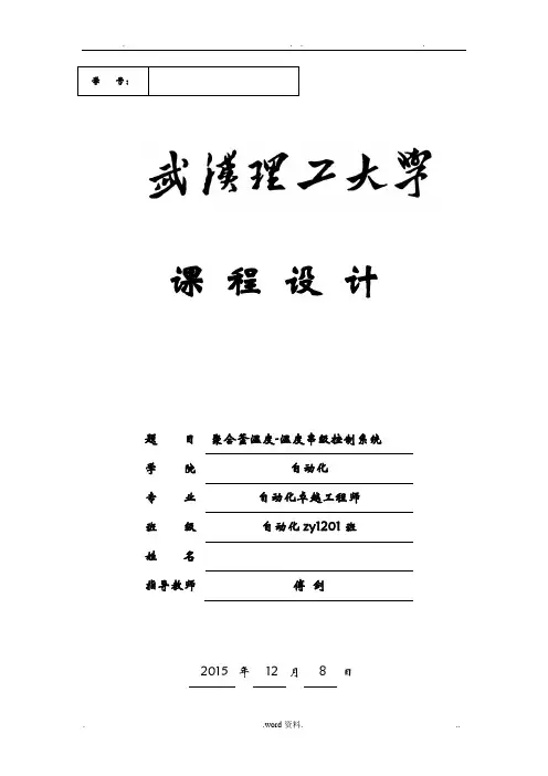 聚合釜温度-温度串级控制系统