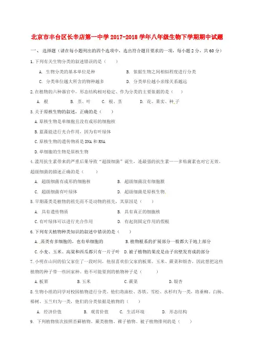 北京市丰台区长辛店第一中学2017-2018学年八年级生物下学期期中试题 新人教版