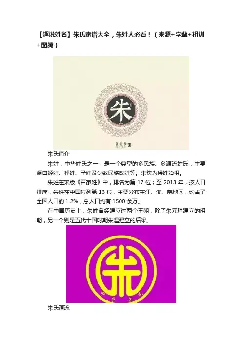 【趣说姓名】朱氏家谱大全，朱姓人必看！（来源+字辈+祖训+图腾）