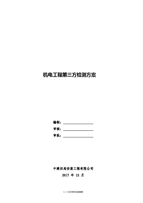 机电工程第三方检测方案