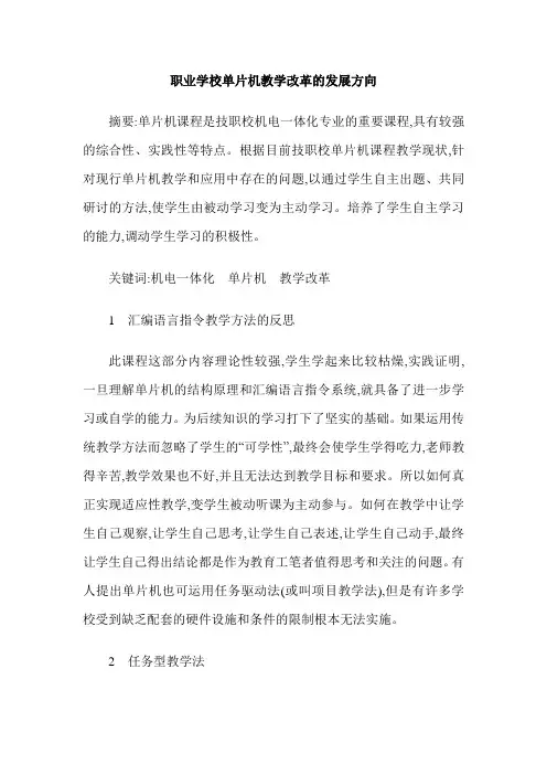 职业学校单片机教学改革的发展方向