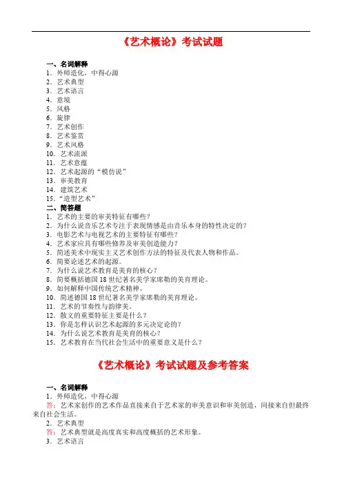《艺术概论》考试试题及参考答案