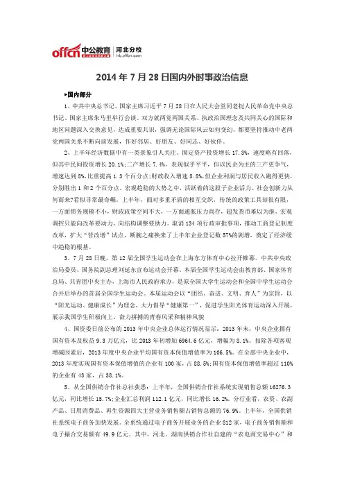 2014年7月28日国内外时事政治信息