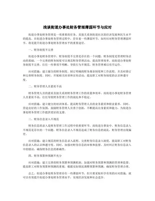 浅谈街道办事处财务管理薄弱环节与应对