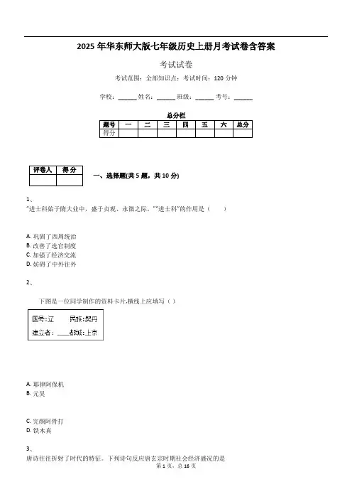 2025年华东师大版七年级历史上册月考试卷含答案