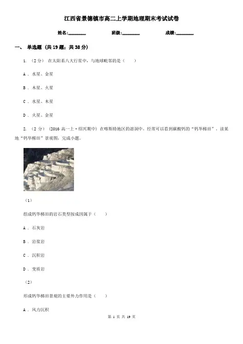 江西省景德镇市高二上学期地理期末考试试卷