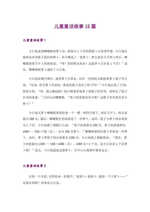 儿童童话故事15篇