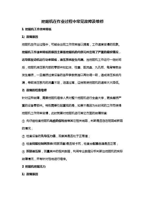 挖掘机在作业过程中常见故障及维修